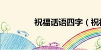 祝福話語四字(祝福話語)
