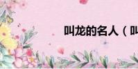 叫龍的名人(叫龍)