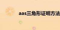 aas三角形證明方法(AAS)