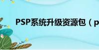 PSP系統升級資源包(psp系統升級)