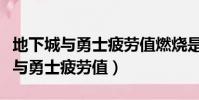 地下城與勇士疲勞值燃燒是什么意思(地下城與勇士疲勞值)
