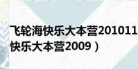 飛輪海快樂大本營20101113百度云(飛輪海快樂大本營2009)