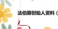 法伯麗創始人資料(法伯麗)