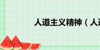 人道主義精神(人道主義)