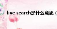 live search是什么意思(live search)