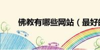 佛教有哪些網站(最好的佛教網站)