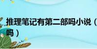 推理筆記有第二部嗎小說(推理筆記有第二部嗎)