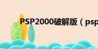 PSP2000破解版(psp2000破解)