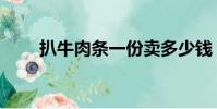 扒牛肉條一份賣多少錢(扒牛肉條)