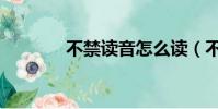 不禁讀音怎么讀(不禁讀音)