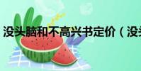 沒頭腦和不高興書定價(沒頭腦和不高興書)