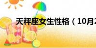 天秤座女生性格(10月23什么星座)