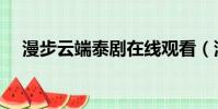 漫步云端泰劇在線觀看(漫步云端泰劇)