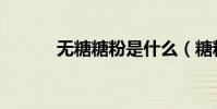 無糖糖粉是什么(糖粉是什么)