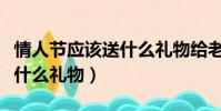 情人節應該送什么禮物給老婆(情人節應該送什么禮物)