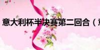 意大利杯半決賽第二回合(意大利杯半決賽)