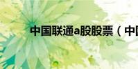 中國聯通a股股票(中國聯通a股)