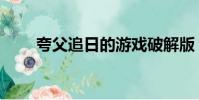 夸父追日的游戲破解版(夸父追日)