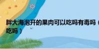 胖大海泡開的果肉可以吃嗎有毒嗎(胖大海泡開的果肉可以吃嗎)