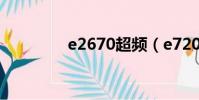 e2670超頻(e7200超頻)