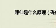 碟仙是什么原理(碟仙是什么)