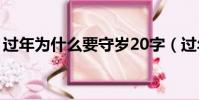 過年為什么要守歲20字(過年為什么要守歲)