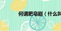 何謂肥皂劇(什么叫肥皂劇)