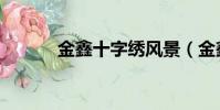 金鑫十字繡風景(金鑫十字繡)
