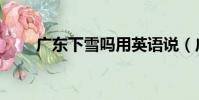 廣東下雪嗎用英語說(廣東下雪嗎)