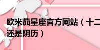 歐米茄星座官方網站(十二星座日期是按陽歷還是陰歷)