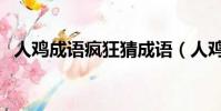 人雞成語瘋狂猜成語(人雞四字成語看圖)