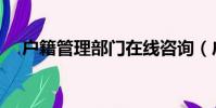 戶籍管理部門在線咨詢(戶籍管理部門)