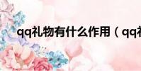 qq禮物有什么作用(qq禮物有什么用)