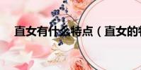 直女有什么特點(直女的特點都有哪些)
