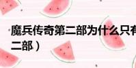 魔兵傳奇第二部為什么只有4本(魔兵傳奇第二部)