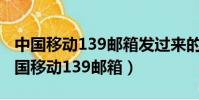 中國移動139郵箱發過來的信息是真的嗎(中國移動139郵箱)
