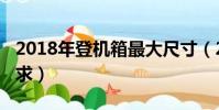 2018年登機箱最大尺寸(2018登機箱尺寸要求)