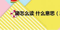 旖怎么讀 什么意思(旖怎么讀)
