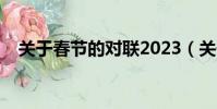 關于春節的對聯2023(關于春節的對聯)