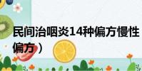 民間治咽炎14種偏方慢性(民間治咽炎14種偏方)