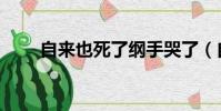 自來也死了綱手哭了(自來也死了)