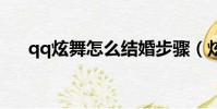 qq炫舞怎么結婚步驟(炫舞怎么結婚)