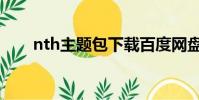 nth主題包下載百度網盤(nth主題)