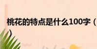 桃花的特點是什么100字(桃花的特點是什么)
