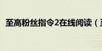 至高粉絲指令2在線閱讀(至高粉絲指令2)