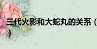 三代火影和大蛇丸的關系(三代火影和大蛇丸)