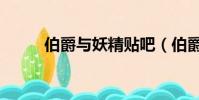 伯爵與妖精貼吧(伯爵與妖精吧)