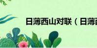 日薄西山對聯(日薄西山下聯)
