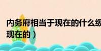 內務府相當于現在的什么級別(內務府相當于現在的)