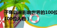 千年以來影響世界的100位人物(影響世界的100位人物)